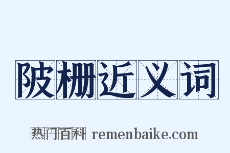 陂栅近义词是什么意思的图片